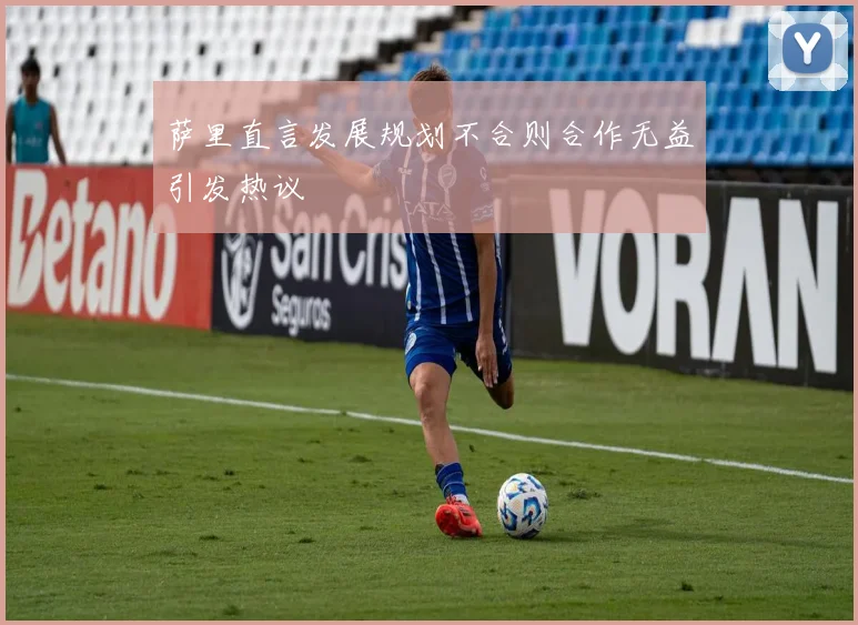 萨里直言发展规划不合则合作无益引发热议