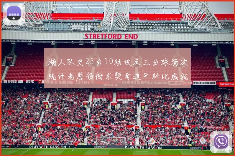 湖人队史25分10助攻及三分球场次统计老詹领衔东契奇追平科比成就