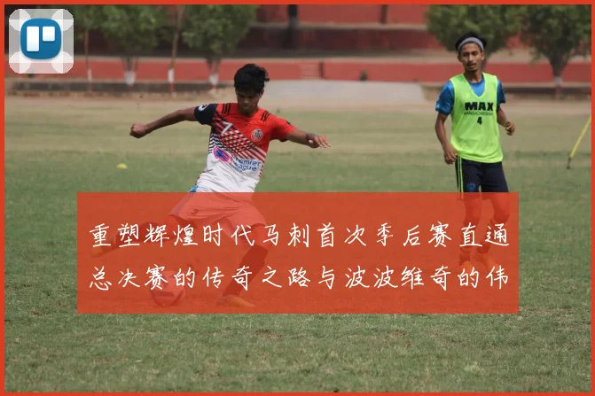 重塑辉煌时代马刺首次季后赛直通总决赛的传奇之路与波波维奇的伟大成就