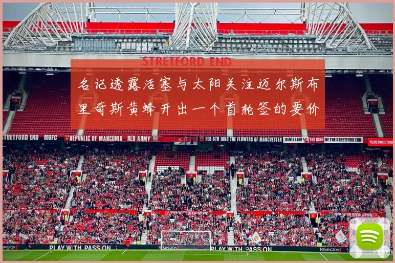 名记透露活塞与太阳关注迈尔斯布里奇斯黄蜂开出一个首轮签的要价