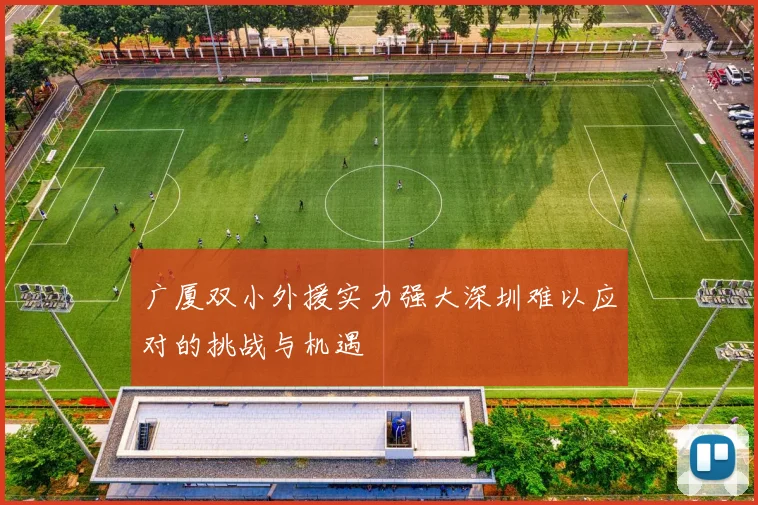 广厦双小外援实力强大深圳难以应对的挑战与机遇