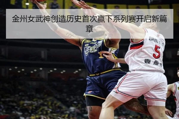 金州女武神创造历史首次赢下系列赛开启新篇章（UEDapp）